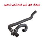 شیلنگ اتصال به شیر فشارشکن شاهین