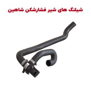 شیلنگ اتصال به شیر فشارشکن شاهین