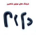 شیلنگ‌های تهویه بخارات روغن شاهین