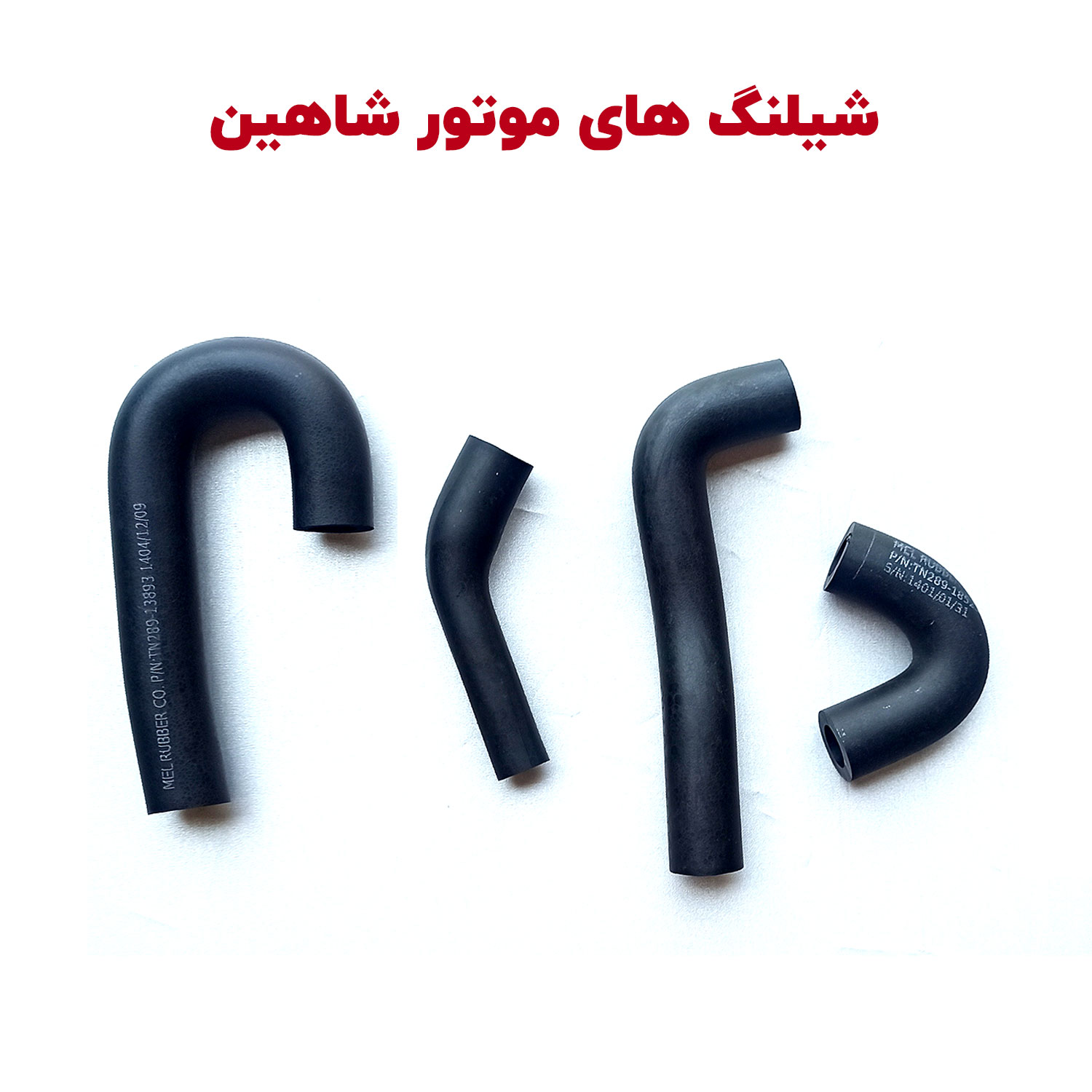 Shahin-Engin-Shilang-cover شیلنگهای تهویه بخارات روغن شاهین - تصویر 1