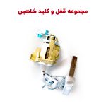 مجموعه کلید و قفل درب شاهین