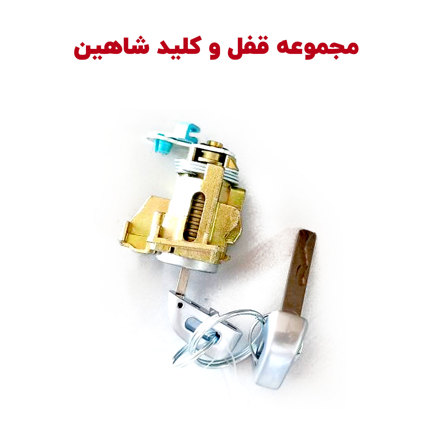 Shahin-Lock-and-key-cover مجموعه کلید و قفل درب شاهین - تصویر 1