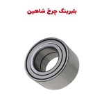 بلبرینگ چرخ جلو شاهین