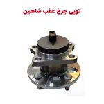 توپی چرخ عقب شاهین
