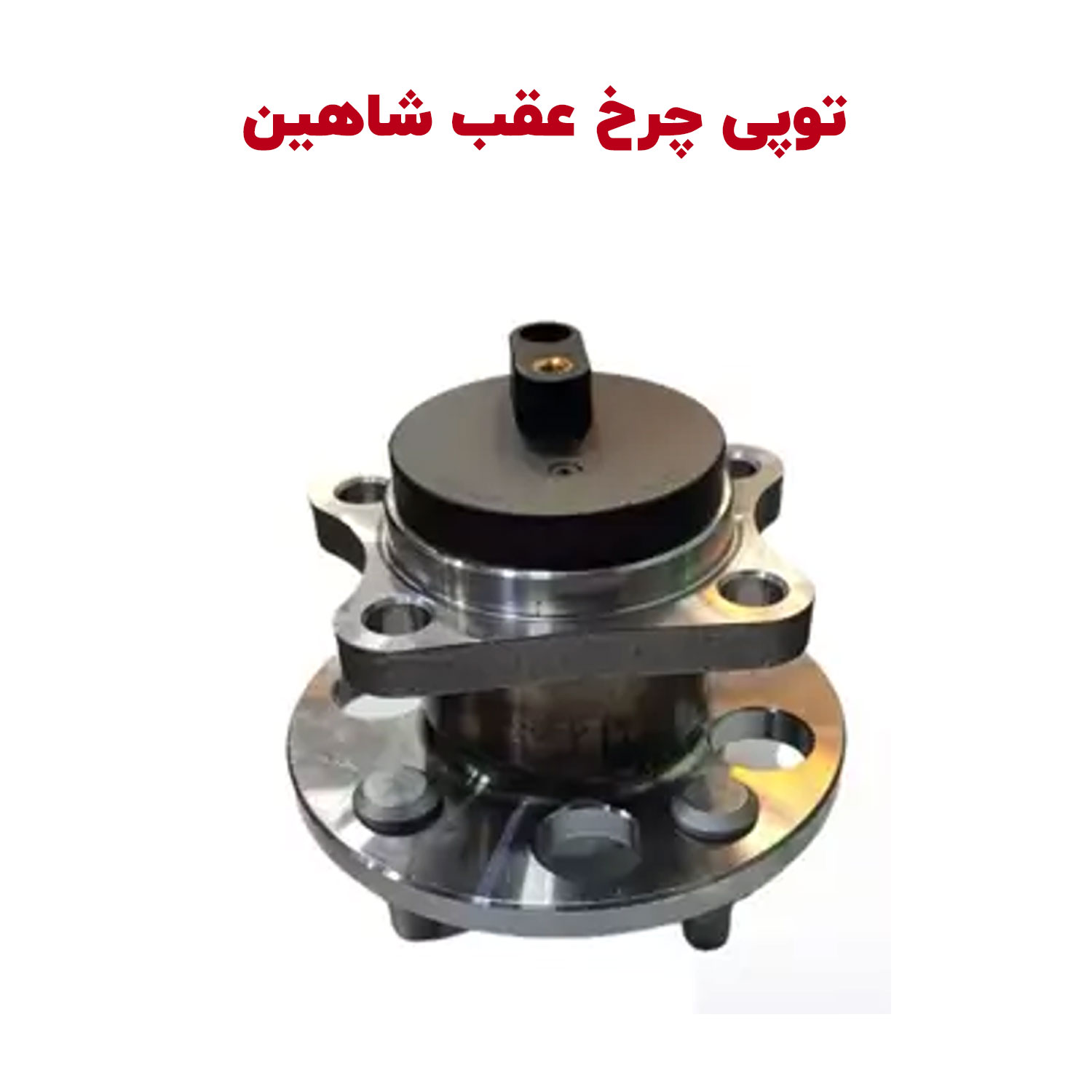 Shahin-toopi-cover توپی چرخ عقب شاهین - تصویر 1