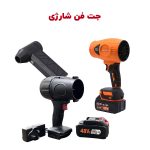 جت فن شارژی (دمنده باد)