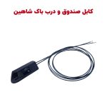کابل و اهرم درب بازکن باک و صندوق شاهین