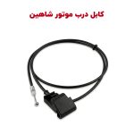 کابل و اهرم بازکن درب موتور شاهین