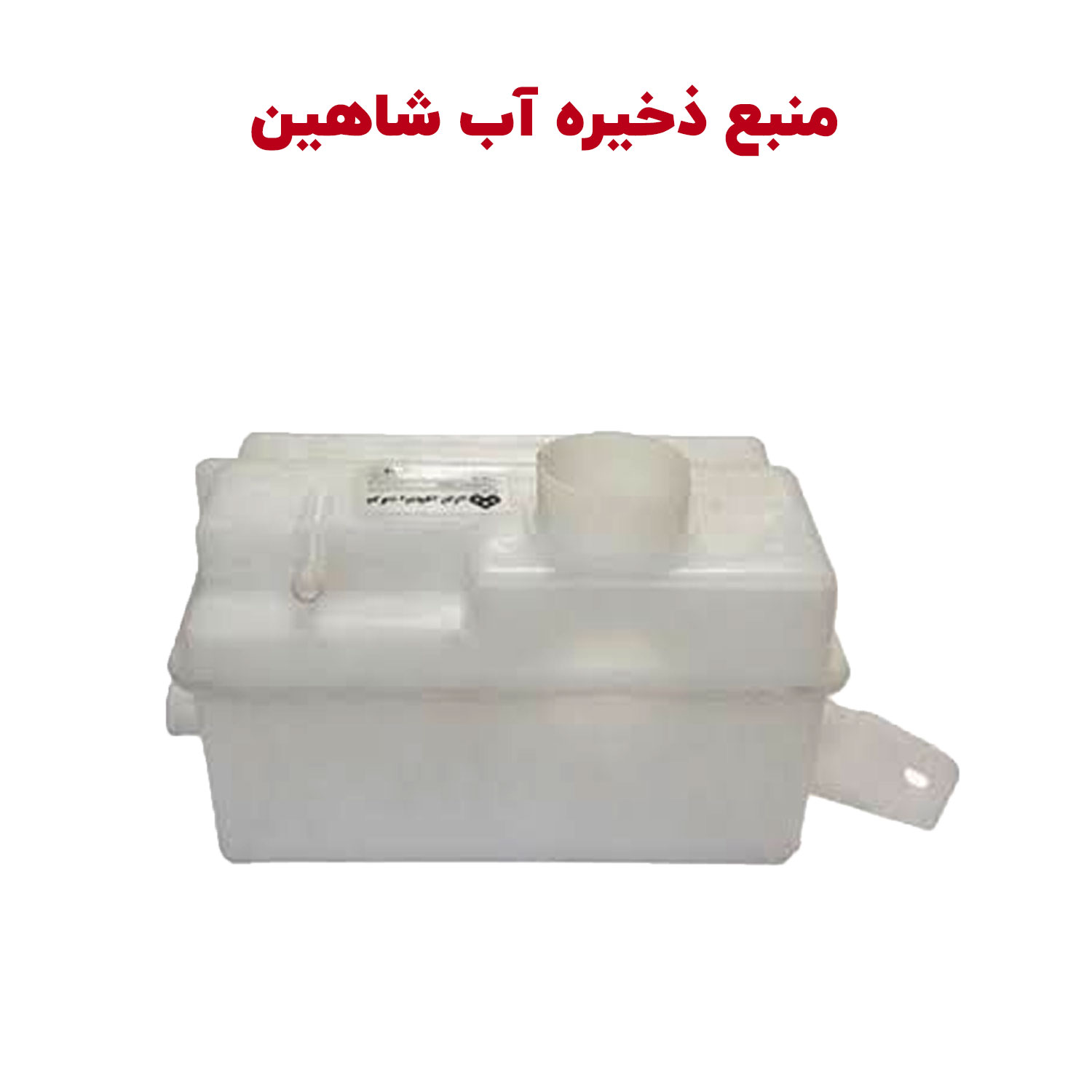 shahin-water-reservoir-cover منبع آب ذخیره رادیاتور شاهین - تصویر 1