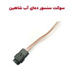 سوکت سنسور دمای آب سه فیش شاهین