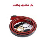 بال صندوق عقب چراغ دار