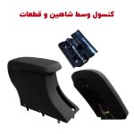 کنسول وسط شاهین و قطعات مرتبط