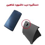 دستگیره درب داشبورد شاهین