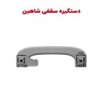 دستگیره سقفی کابین شاهین