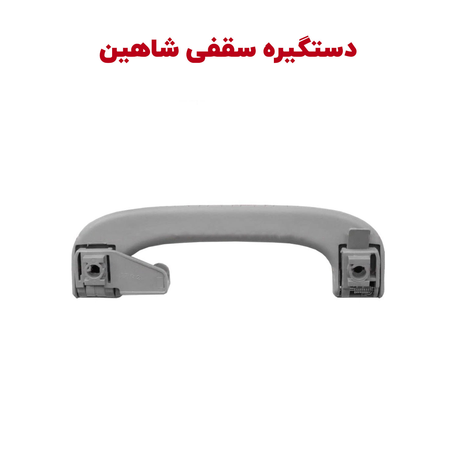 Shahin-Dastgire-saghfi-cover دستگیره سقفی کابین شاهین - تصویر 1