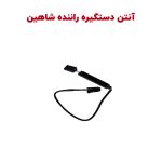 آنتن و میکرو سوئیچ دستگیره جلو شاهین