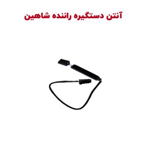 آنتن و میکرو سوئیچ دستگیره جلو شاهین