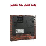 واحد کنترل بدنه شاهین IBCM