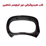 قاب هیدروگرافی دور کیلومتر شاهین