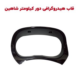 قاب هیدروگرافی دور کیلومتر شاهین