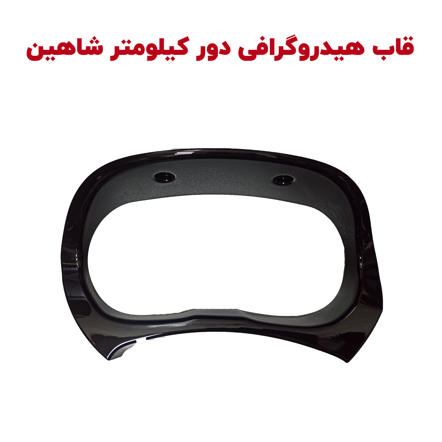 Shahin-Kilometer-cover قاب هیدروگرافی دور کیلومتر شاهین - تصویر 1