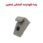 پایه نگهدارنده آفتابگیر شاهین - بسته دو عددی