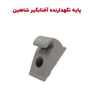 پایه نگهدارنده آفتابگیر شاهین - بسته دو عددی