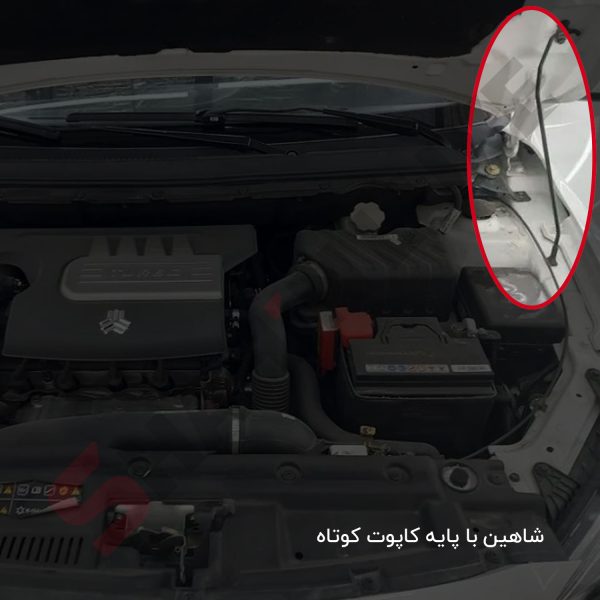 بست نگهدارنده میله کاپوت شاهین - تصویر 4