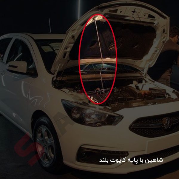 بست نگهدارنده میله کاپوت شاهین - تصویر 3