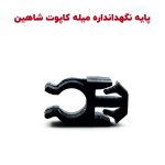 بست نگهدارنده میله کاپوت شاهین