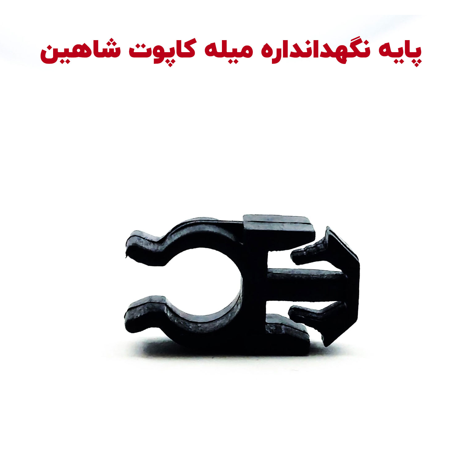 Shahin-Paye-Kapoot-cover بست نگهدارنده میله کاپوت شاهین - تصویر 1