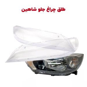 طلق چراغ جلو شاهین