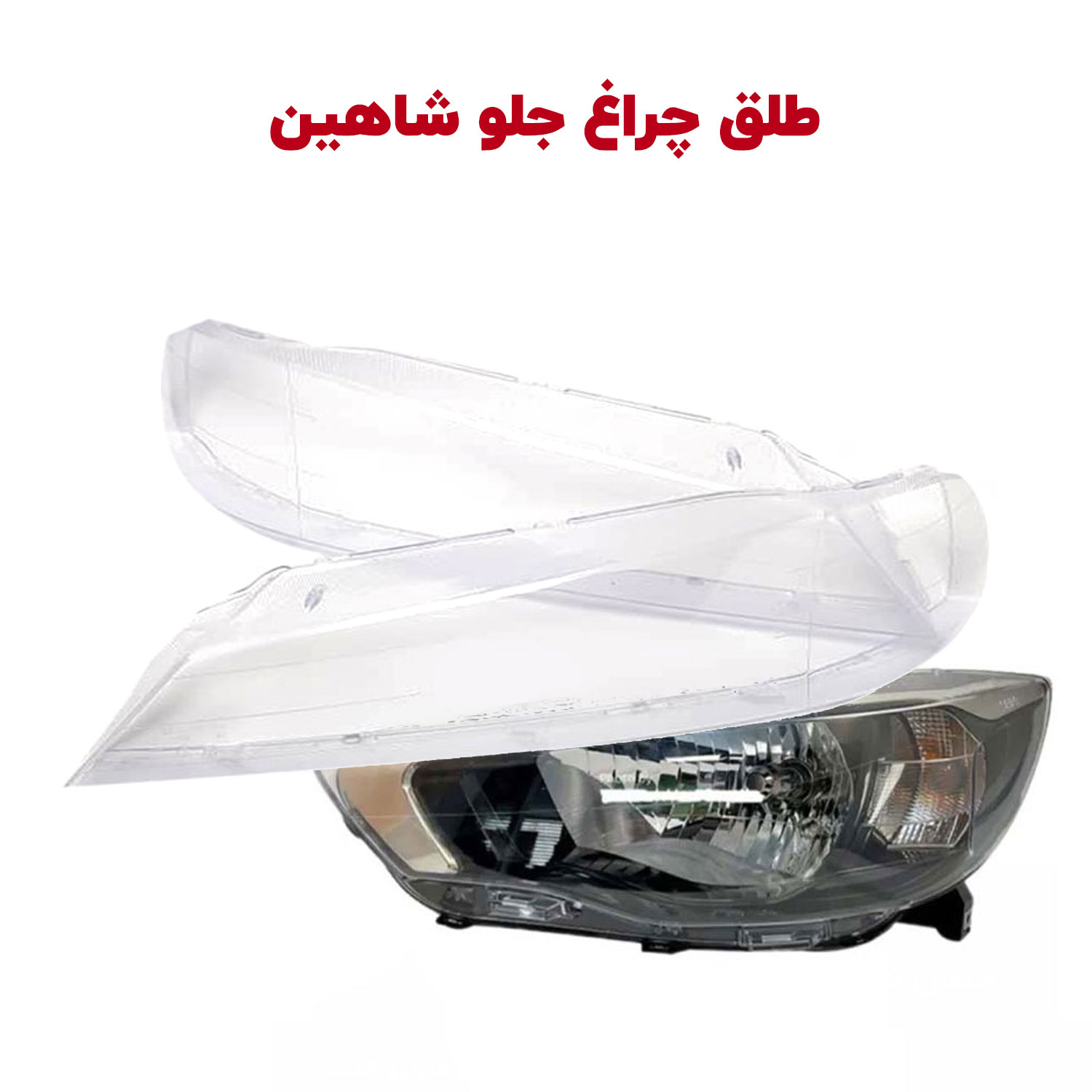 Shahin-Lamp-glass-2 طلق چراغ جلو شاهین - تصویر 1