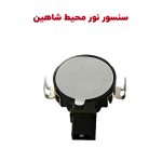 سنسور نور محیط شاهین