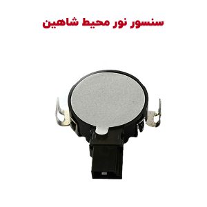 سنسور نور محیط شاهین