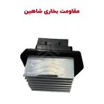 ماژول مدول بخاری | مقاومت بخاری (درایور فن) شاهین