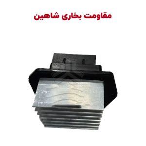 ماژول مدول بخاری | مقاومت بخاری (درایور فن) شاهین