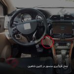 سنسور دمای داخلی شاهین - تصویر 2