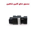 سنسور دمای داخلی شاهین