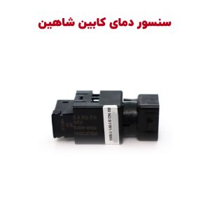 سنسور دمای داخلی شاهین