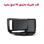 قاب مانیتور 10 اینچ شاهین پلاس و شاهین اتومات